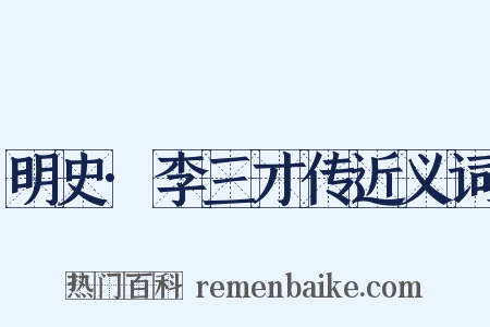 明史·李三才传近义词是什么意思的图片
